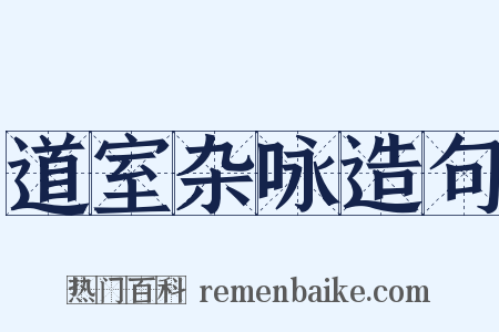 道室杂咏造句是什么意思的图片